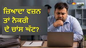 ਮੋਟਾਪੇ ਕਾਰਨ ਘੱਟ ਜਾਂਦੇ ਹਨ ਨੌਕਰੀ ਮਿਲਣ ਦੇ ਚਾਂਸ, ਮਰਦਾਂ ਦੇ ਕਰੀਅਰ ਨੂੰ ਹੋ ਰਿਹਾ ਸਭ ਤੋਂ ਜ਼ਿਆਦਾ ਨੁਕਸਾਨ