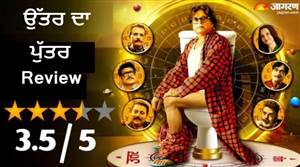 Uttar Da Puttar Review: ਫਿਜਿਕਸ ਦਾ ਪ੍ਰੋਫੈਸਰ... ਭਰੋਸਾ ਵਾਸਤੂ ’ਤੇ,ਦਮਦਾਰ ਕਹਾਣੀ ਨਾਲ ਹਾਸਿਆਂ ਦੀ ਡੋਜ਼ ਦੇਣ ਆਏ Annu Kapoor