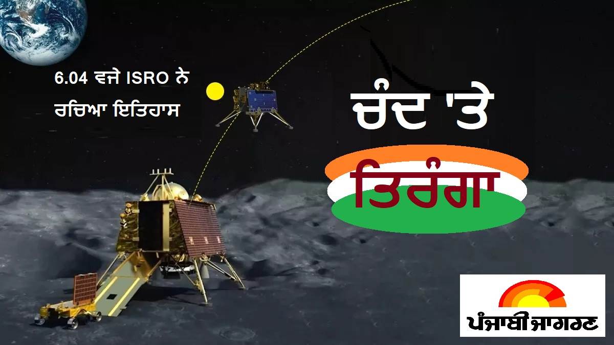 Chandrayaan-3 Mission Success: ਇਸਰੋ ਨੇ ਪੁਲਾੜ 'ਚ ਰਚਿਆ ਇਤਿਹਾਸ, ਚੰਨ 'ਤੇ ਲਹਿਰਾਇਆ ਤਿਰੰਗਾ