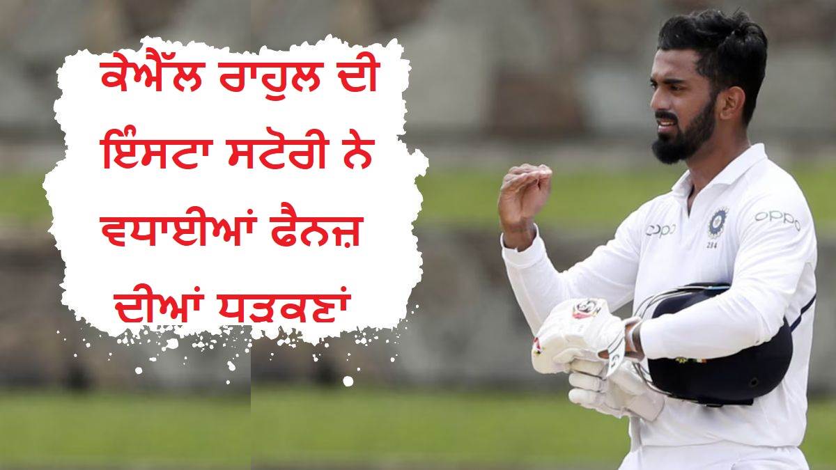 KL Rahul Retirement Post : ਕੀ ਕ੍ਰਿਕਟ ਤੋਂ ਸੰਨਿਆਸ ਲੈਣ ਜਾ ਰਹੇ ਕੇਐੱਲ ਰਾਹੁਲ...ਇੰਸਟਾਗ੍ਰਾਮ 'ਤੇ ਲਿਖਿਆ- 'ਮੈਂ ਇਕ ਐਲਾਨ ਕਰਨਾ ਹੈ'