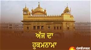 Today's Hukamnama : ਅੱਜ ਦਾ ਹੁਕਮਨਾਮਾ(23-08-2026) ਸੱਚਖੰਡ ਸ੍ਰੀ ਹਰਿਮੰਦਰ ਸਾਹਿਬ ਜੀ ਅੰਮ੍ਰਿਤਸਰ