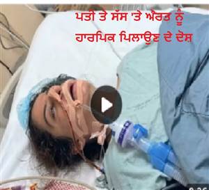 ਇਸ਼ਕ 'ਚ ਅੰਨ੍ਹੇ ਪਤੀ ਤੇ ਸੱਸ ਦੀ ਸ਼ਰਮਨਾਕ ਕਰਤੂਤ: ਨਵੀਂ ਵਿਆਹੀ ਨੂੰ ਪਿਲਾਇਆ ਹਾਰਪਿਕ, ਵੈਂਟੀਲੇਟਰ 'ਤੇ ਜ਼ਿੰਦਗੀ-ਮੌਤ ਨਾਲ ਲੜ ਰਹੀ ਪੀੜਤਾ