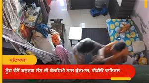 ਰਿਸ਼ਤੇ ਤਾਰ-ਤਾਰ: ਨੂੰਹ ਵੱਲੋਂ ਬਜ਼ੁਰਗ ਸੱਸ ਦੀ ਬੇਰਹਿਮੀ ਨਾਲ ਕੁੱਟਮਾਰ, ਵੀਡੀਓ ਵਾਇਰਲ; ਪੀੜਤ ਰ‍ਾਜਿੰਦਰਾ ਹਸਪਤਾਲ ’ਚ ਦਾਖਲ