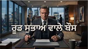 ਇਨ੍ਹਾਂ ਨਾਲ ਪੰਗਾ ਲੈਣ ਤੋਂ ਪਹਿਲਾਂ 10 ਵਾਰ ਸੋਚੋ ! ਅੰਕ ਸ਼ਾਸਤਰ ਅਨੁਸਾਰ ਇਨ੍ਹਾਂ ਤਰੀਕਾਂ ਨੂੰ ਜਨਮੇ ਲੋਕ ਬਣਦੇ ਹਨ ਸਭ ਤੋਂ 'ਰੂਡ ਬੌਸ'