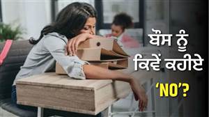 ਬੌਸ ਨੂੰ ਨਾਰਾਜ਼ ਕੀਤੇ ਬਿਨਾਂ ਕੰਮ ਲਈ ਕਿਵੇਂ ਕਹੀਏ ‘NO’? ਇਹ ਸਮਾਰਟ ਤਰੀਕੇ ਬਣਾਉਣਗੇ ਤੁਹਾਡੀ ਜ਼ਿੰਦਗੀ ਆਸਾਨ