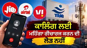 TRAI New Rules : ਮੋਬਾਈਲ ਰੀਚਾਰਜ ਨੂੰ ਲੈ ਕੇ ਹੋਇਆ ਵੱਡਾ ਬਦਲਾਅ, ਹੁਣ ਡਾਟਾ ਤੋਂ ਬਿਨਾਂ ਵੀ ਮਿਲੇਗਾ ਸਸਤਾ ਪਲਾਨ