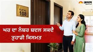 Numerology : ਘਰ ਦਾ ਨੰਬਰ ਬਦਲ ਸਕਦੈ ਤੁਹਾਡੀ ਕਿਸਮਤ, ਜਾਣੋ ਕਿਹੜੇ ਨੰਬਰ ਵਾਲੇ ਫਲੈਟ ਬਣਾਉਂਦੇ ਹਨ ਧਨ-ਦੌਲਤ ਦੇ ਯੋਗ