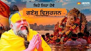 JCB ਨਾਲ ਵਿਸਰਜਨ ਤੇ ਗੰਦੇ ਘਾਟ! ਪ੍ਰੇਮਾਨੰਦ ਮਹਾਰਾਜ ਤੋਂ ਜਾਣੋ ਬੱਪਾ ਦੀ ਵਿਦਾਈ ਦਾ ਸਹੀ ਤਰੀਕਾ, ਨਹੀਂ ਤਾਂ ਹੋਵੇਗੀ ਦੁਰਗਤੀ