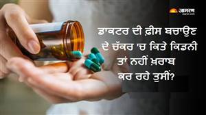 ਡਾਕਟਰ ਦੀ ਫ਼ੀਸ ਬਚਾਉਣ ਦੇ ਚੱਕਰ 'ਚ ਕਿਤੇ ਕਿਡਨੀ ਤਾਂ ਨਹੀਂ ਖ਼ਰਾਬ ਕਰ ਰਹੇ ਤੁਸੀਂ? ਬੁਖ਼ਾਰ-ਸਿਰ ਦਰਦ ਦੀਆਂ ਦਵਾਈਆਂ 'ਤੇ ਸਰਕਾਰ ਦਾ ਅਲਰਟ