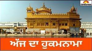 Today's Hukamnama : ਅੱਜ ਦਾ ਹੁਕਮਨਾਮਾ(23-09-2026) ਸੱਚਖੰਡ ਸ੍ਰੀ ਹਰਿਮੰਦਰ ਸਾਹਿਬ ਜੀ ਅੰਮ੍ਰਿਤਸਰ