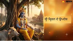 ਗੀਤਾ ਦੇ 5 ਸੂਤਰ: ਜਦੋਂ ਵੀ ਵਿਗੜਨ ਲੱਗੇ ਤੁਹਾਡਾ ਮਾਨਸਿਕ ਸੰਤੁਲਨ, ਯਾਦ ਰੱਖੋ ਸ਼੍ਰੀ ਕ੍ਰਿਸ਼ਨ ਦੀਆਂ ਇਹ ਗੱਲਾਂ
