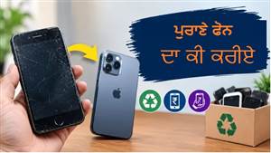 ਬੇਕਾਰ ਪਏ ਪੁਰਾਣੇ ਫ਼ੋਨ ਨੂੰ ਦਿਓ ਨਵੀਂ ਜ਼ਿੰਦਗੀ, 10 ਸੁਪਰ-ਯੂਜ਼ਫੁੱਲ ਤਰੀਕੇ ਜੋ ਬਚਾਉਣਗੇ ਤੁਹਾਡੇ ਹਜ਼ਾਰਾਂ ਰੁਪਏ!