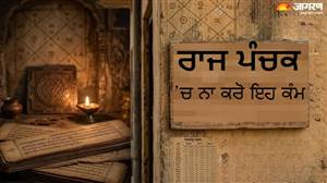 ਅੱਜ ਤੋਂ ਸ਼ੁਰੂ ਹੋ ਰਿਹਾ 'ਰਾਜ ਪੰਚਕ', ਜਾਣੋ ਇਨ੍ਹਾਂ 5 ਦਿਨਾਂ ’ਚ ਕਿਹੜੇ ਕੰਮ ਕਰਨ ਦੀ ਹੈ ਸਖ਼ਤ ਮਨਾਹੀ ; ਕੀ ਹੈ ਰਾਜ ਪੰਚਕ