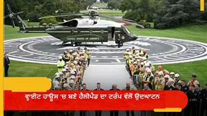 ਵ੍ਹਾਈਟ ਹਾਊਸ ’ਚ ਬਣੇ ਹੈਲੀਪੈਡ ਦਾ ਟਰੰਪ ਵੱਲੋਂ ਉਦਘਾਟਨ, ਮੀਡੀਆ ਤੋਂ ਬਣਾਈ ਦੂਰੀ