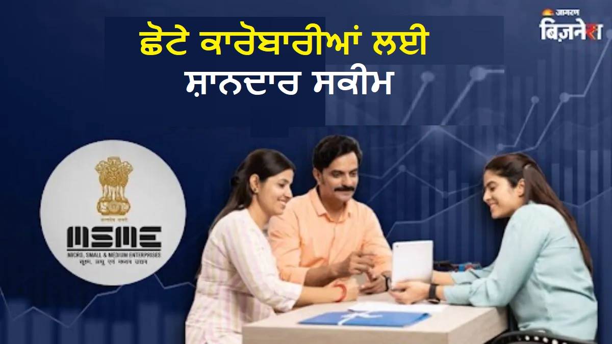 ਕੀ ਹੈ ਮਿਊਚੁਅਲ ਕ੍ਰੈਡਿਟ ਗਾਰੰਟੀ ਸਕੀਮ, ਜੋ MSME ਲਈ ਵਰਦਾਨ; ਬਿਨਾਂ ਕੁਝ ਗਿਰਵੀ ਰੱਖੇ ਮਿਲਦਾ ਹੈ 100 ਕਰੋੜ ਤੱਕ ਦਾ ਕਰਜ਼