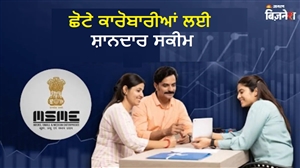 ਕੀ ਹੈ ਮਿਊਚੁਅਲ ਕ੍ਰੈਡਿਟ ਗਾਰੰਟੀ ਸਕੀਮ, ਜੋ MSME ਲਈ ਵਰਦਾਨ; ਬਿਨਾਂ ਕੁਝ ਗਿਰਵੀ ਰੱਖੇ ਮਿਲਦਾ ਹੈ 100 ਕਰੋੜ ਤੱਕ ਦਾ ਕਰਜ਼
