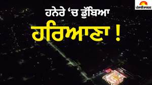 ਹਰਿਆਣਾ 'ਚ ਹਾਹਾਕਾਰ ! 40 ਹਜ਼ਾਰ ਬਿਜਲੀ ਮੁਲਾਜ਼ਮਾਂ ਦੀ ਹੜਤਾਲ ਕਾਰਨ ਹਨੇੇਰੇ 'ਚ ਡੁੱਬੇ ਸ਼ਹਿਰ, ਅਨਿਲ ਵਿਜ ਨੇ ਗੱਲਬਾਤ ਲਈ ਭੇਜਿਆ ਸੱਦਾ