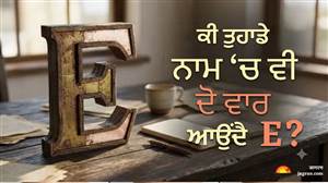 ਨਾਮ 'ਚ ਦੋ ਵਾਰ E ਅੱਖਰ ਵਾਲੇ ਲੋਕ ਹੁੰਦੇ ਹਨ ਆਪਣੀ ਮਰਜ਼ੀ ਦੇ ਮਾਲਕ! ਜਾਣੋ ਇਨ੍ਹਾਂ ਦੀ ਪਰਸਨੈਲਿਟੀ ਦੇ ਖ਼ਾਸ ਰਾਜ਼