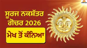 24 ਅਕਤੂਬਰ ਨੂੰ ਸੂਰਜ ਦਾ ਸਵਾਤੀ ਨਕਸ਼ੱਤਰ 'ਚ ਮਹਾਗੋਚਰ, ਮੇਖ ਤੇ ਸਿੰਘ ਰਾਸ਼ੀ ਵਾਲੇ ਫ਼ੈਸਲੇ ਲੈਣ ਸਮੇਂ ਵਰਤਣ ਸਾਵਧਾਨੀ; ਜਾਣੋ ਬਾਕੀਆਂ ਦਾ ਹਾਲ
