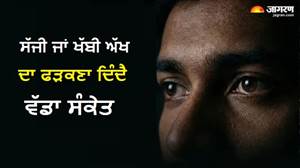 ਸਾਵਧਾਨ! ਸੱਜੀ ਜਾਂ ਖੱਬੀ ਅੱਖ ਦਾ ਫੜਕਣਾ ਦਿੰਦੈ ਹੈ ਵੱਡਾ ਸੰਕੇਤ, ਸ਼ਾਸਤਰਾਂ 'ਚ ਦੱਸਿਆ ਗਿਆ ਹੈ ਇਸ ਦਾ ਲੁਕਿਆ ਹੋਇਆ ਰਾਜ਼