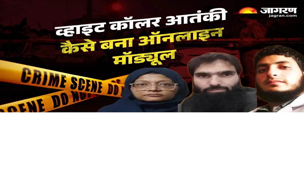 Delhi Blast : ਵ੍ਹਾਈਟ-ਕਾਲਰ ਅੱਤਵਾਦੀ ਮਾਡਿਊਲ ਕਿੱਥੋਂ ਸ਼ੁਰੂ ਹੋਇਆ ਸੀ? ਕਈ ਰਾਜ਼ ਆਏ ਸਾਹਮਣੇ