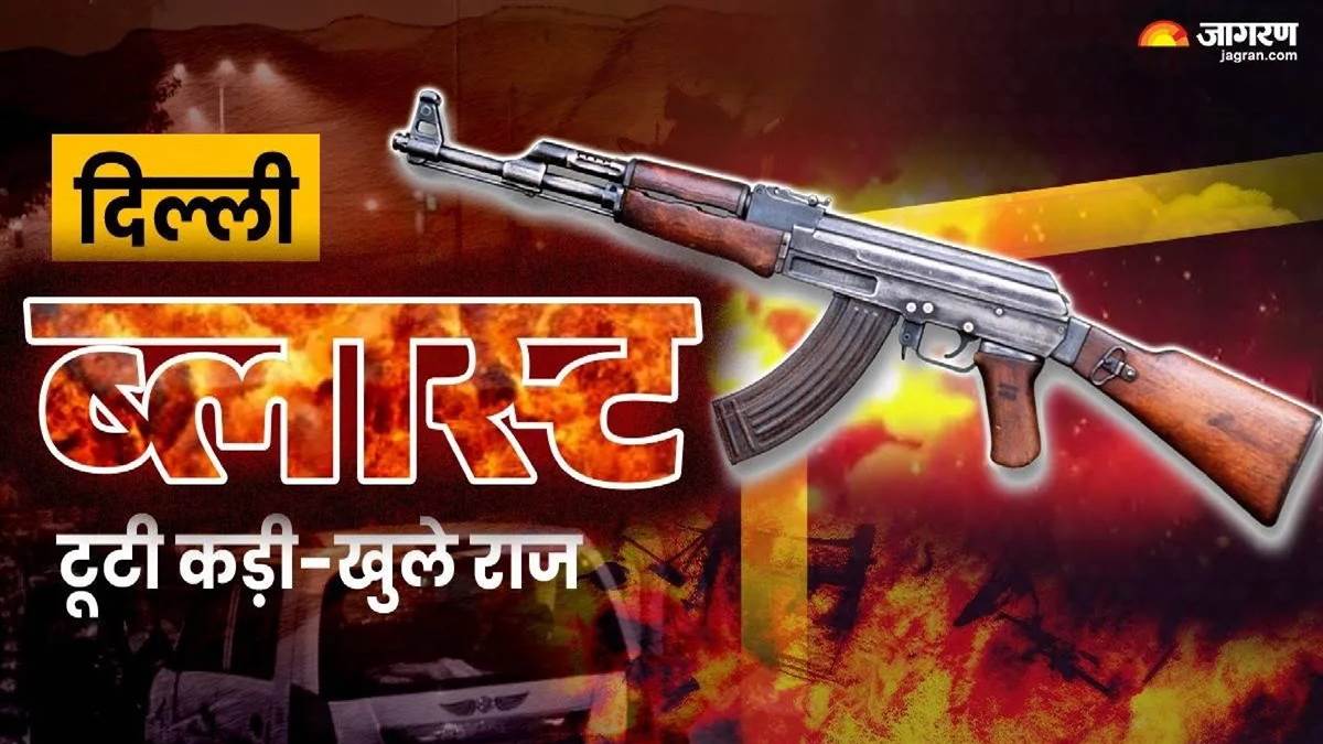 Delhi Blast : AK-47, ਵਿਸਫੋਟਕ ਅਤੇ ਡੀਪ ਫ੍ਰੀਜ਼ਰ... ਲੜੀਵਾਰ ਧਮਾਕਿਆਂ ਦੀ ਕਿਸ ਕੋਲ ਕਿਹੜੀ ਕਿਹੜੀ ਸੀ ਜ਼ਿੰਮੇਵਾਰੀ? ਹੈਂਡਲਰਾਂ ਦੇ ਬਹੁ-ਪੱਧਰੀ ਨੈੱਟਵਰਕ ਦਾ ਪਰਦਾਫਾਸ਼