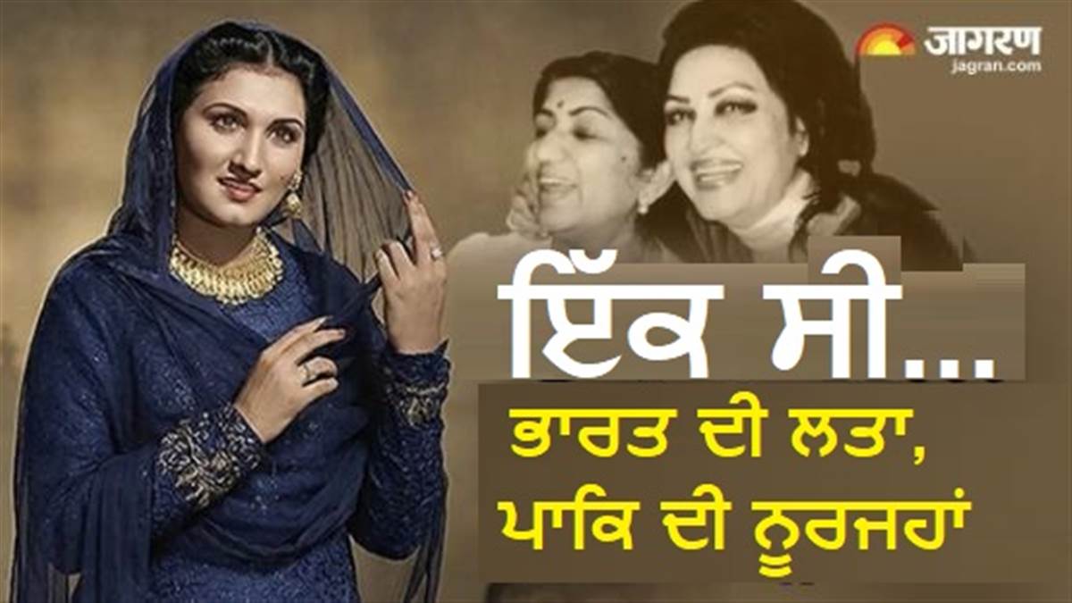 ਦੋ ਵਿਆਹ, ਦੋ ਤਲਾਕ... ਵੰਡ ਤੋਂ ਬਾਅਦ ਗਈ ਪਾਕਿਸਤਾਨ, ਜਨਾਜ਼ੇ 'ਚ ਚਾਰ ਲੱਖ ਲੋਕ; 10 ਹਜ਼ਾਰ ਗਾਣੇ ਗਾਉਣ ਵਾਲੀ ਨੂਰ ਜਹਾਂ ਦੀ ਦਾਸਤਾਂ