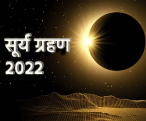 Solar Eclipse 2022: ਅੱਜ ਲੱਗੇਗਾ ਸਾਲ ਦਾ ਪਹਿਲਾ ਸੂਰਜ ਗ੍ਰਹਿਣ, ਜਾਣੋ ਸਮਾਂ, ਸਥਾਨ ਤੇ ਸੂਤਕ ਕਾਲ