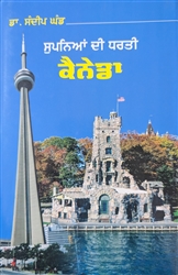 Book Review : ਕੈਨੇਡਾ ਦੇ ਇਤਿਹਾਸ ਬਾਰੇ ਵਿਸਥਾਰਤ ਜਾਣਕਾਰੀ ਦਿੰਦੀ ਕਿਤਾਬ ‘ਸੁਪਨਿਆਂ ਦੀ ਧਰਤੀ ਕੈਨੇਡਾ (ਸਫ਼ਰਨਾਮਾ)’