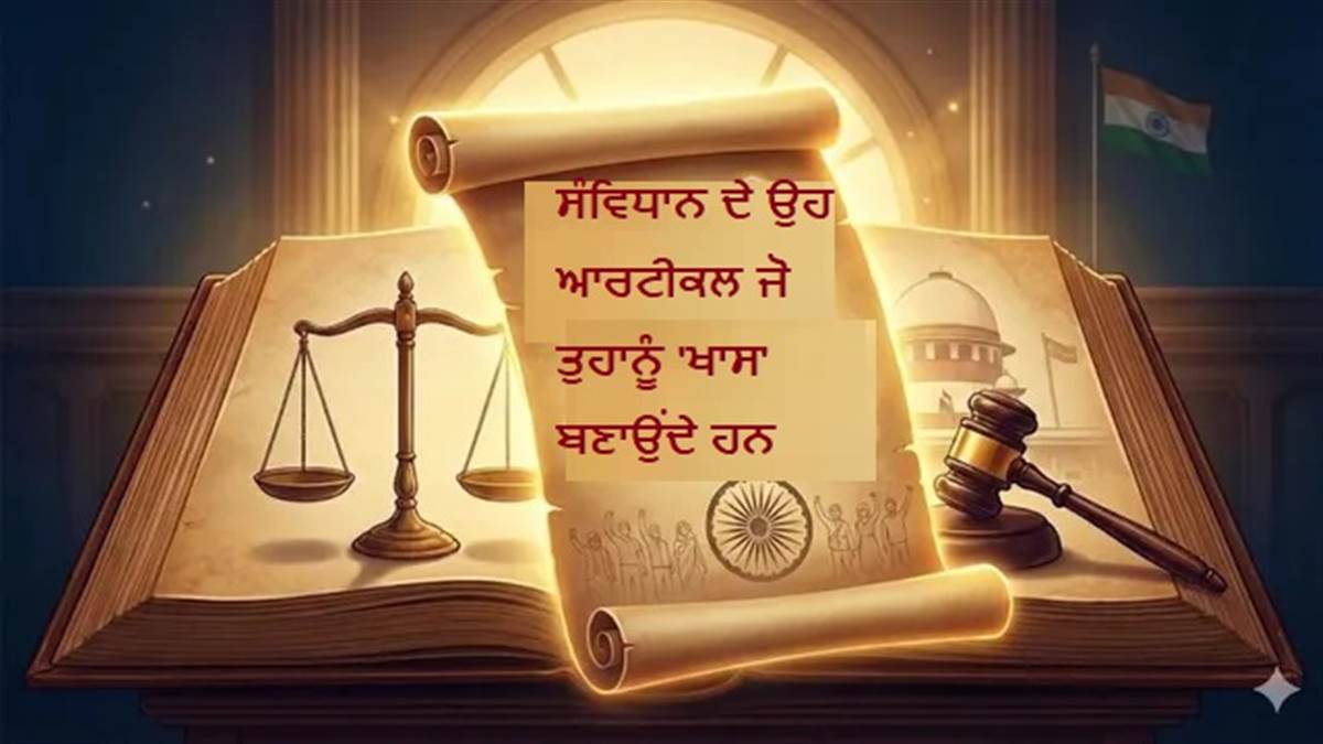 ਰੋਜ਼ਾਨਾ ਦੀ ਜ਼ਿੰਦਗੀ ਨੂੰ ਆਸਾਨ ਬਣਾਉਂਦੇ ਹਨ ਇਹ ਅਧਿਕਾਰ, ਪਰ ਅਸੀਂ ਨਾਂ ਤਕ ਨਹੀਂ ਜਾਣਦੇ! 26 ਜਨਵਰੀ 'ਤੇ ਪਛਾਣੋ ਆਪਣੀ ਅਸਲੀ ਤਾਕਤ