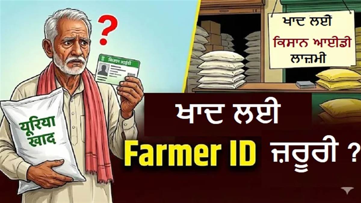 ਕਿਸਾਨਾਂ ਨਾਲ ਜੁੜੀ ਵੱਡੀ ਖ਼ਬਰ : ਯੂਰੀਆ ਖਰੀਦਣ ਲਈ ਲਾਜ਼ਮੀ ਹੋਵੇਗੀ 'Farmer ID'; ਕਿਵੇਂ ਬਣਵਾਈਏ? ਜਾਣੋ ਸਟੈੱਪ-ਬਾਏ-ਸਟੈੱਪ ਪ੍ਰੋਸੈੱਸ