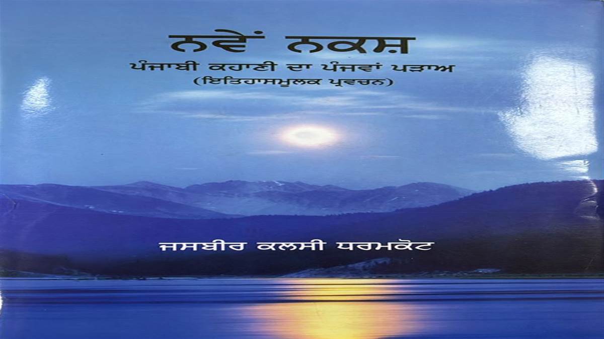 ਇਸ ਹਫ਼ਤੇ ਦੀ ਪੁਸਤਕ : ਨਵ-ਯਥਾਰਥਵਾਦੀ ਕਹਾਣੀ ਦੀ ਆਲੋਚਨਾਤਮਿਕ ਗਾਥਾ