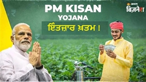 ਕਿਸਾਨਾਂ ਲਈ ਵੱਡੀ ਖ਼ਬਰ: ਬਜਟ 2026 ਤੋਂ ਬਾਅਦ ਖਾਤਿਆਂ 'ਚ ਆਉਣਗੇ 2-2 ਹਜ਼ਾਰ ਰੁਪਏ; 22ਵੀਂ ਕਿਸ਼ਤ ਲਈ ਮੰਤਰਾਲੇ ਦੀ ਹਰੀ ਝੰਡੀ