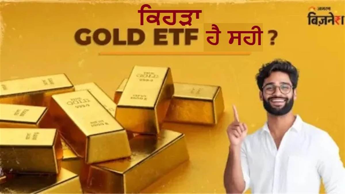 Top Gold ETF: 3 ਸਾਲਾਂ 'ਚ ਕਿਸ ਗੋਲਡ ਈਟੀਐਫ ਨੇ ਦਿੱਤਾ ਸਭ ਤੋਂ ਵੱਧ ਰਿਟਰਨ, ਕੀ ਤੁਹਾਨੂੰ ਨਿਵੇਸ਼ ਕਰਨਾ ਚਾਹੀਦਾ ਹੈ?