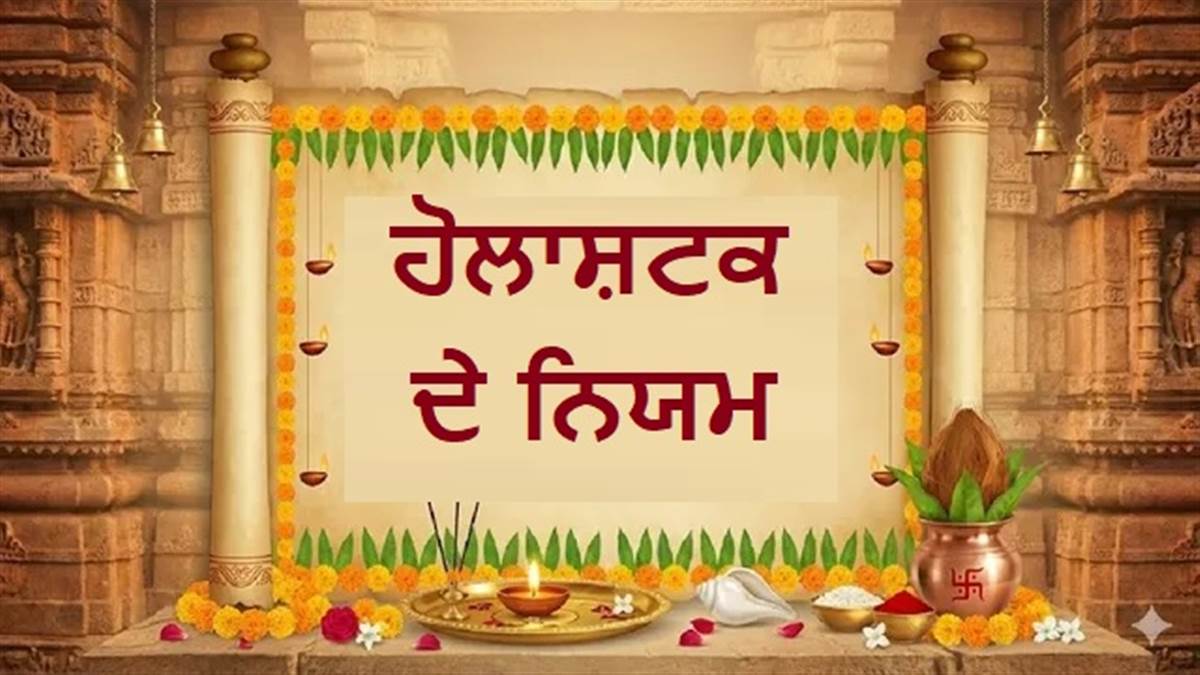 Holashtak 2026 : ਹੋਲਾਸ਼ਟਕ ਹੋਇਆ ਸ਼ੁਰੂ, ਭੁੱਲ ਕੇ ਵੀ ਨਾ ਕਰਿਓ ਇਹ ਕੰਮ, ਨਹੀਂ ਤਾਂ ਪਛਤਾਉਣਾ ਪਵੇਗਾ