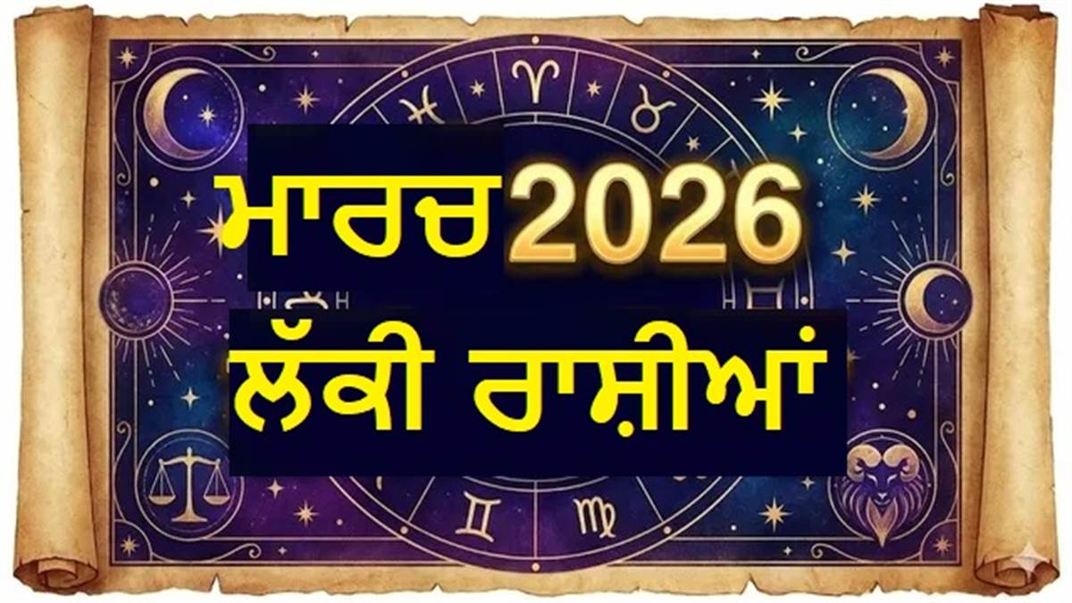 Grah Gochar 2026 March: ਮਾਰਚ 'ਚ ਬਦਲੇਗੀ ਇਨ੍ਹਾਂ ਰਾਸ਼ੀਆਂ ਦੀ ਤਕਦੀਰ, ਨੌਕਰੀ ਤੇ ਵਪਾਰ 'ਚ ਮਿਲਣਗੇ ਜ਼ਬਰਦਸਤ ਫਾਇਦੇ