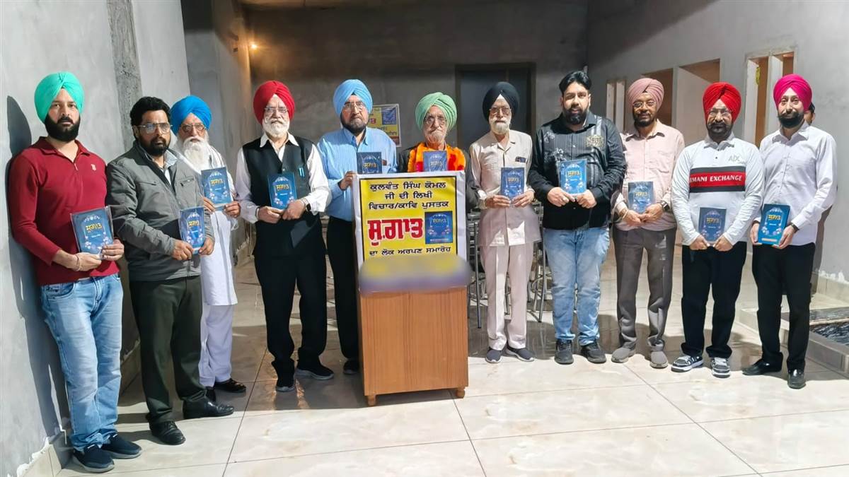 ਕੁਲਵੰਤ ਸਿੰਘ ਕੋਮਲ ਦੀ ਲਿਖੀ ਚੌਥੀ ਪੁਸਤਕ ‘ਸੁਗਾਤ’ ਲੋਕ ਅਰਪਣ