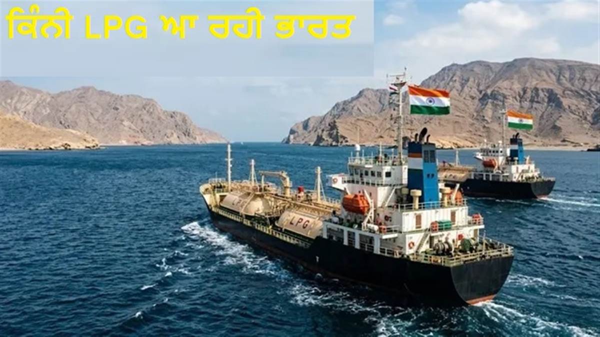 LPG Gas: ਐਲਪੀਜੀ 'ਤੇ ਵੱਡੀ ਰਾਹਤ ਦੀ ਖ਼ਬਰ, ਦੋ ਹੋਰ ਜਹਾਜ਼ਾਂ ਨੇ ਪਾਰ ਕੀਤਾ ਸਟ੍ਰੇਟ ਆਫ਼ ਹੋਰਮੁਜ਼; ਭਰੇ ਜਾਣਗੇ 65 ਲੱਖ ਤੋਂ ਵੱਧ ਸਿਲੰਡਰ