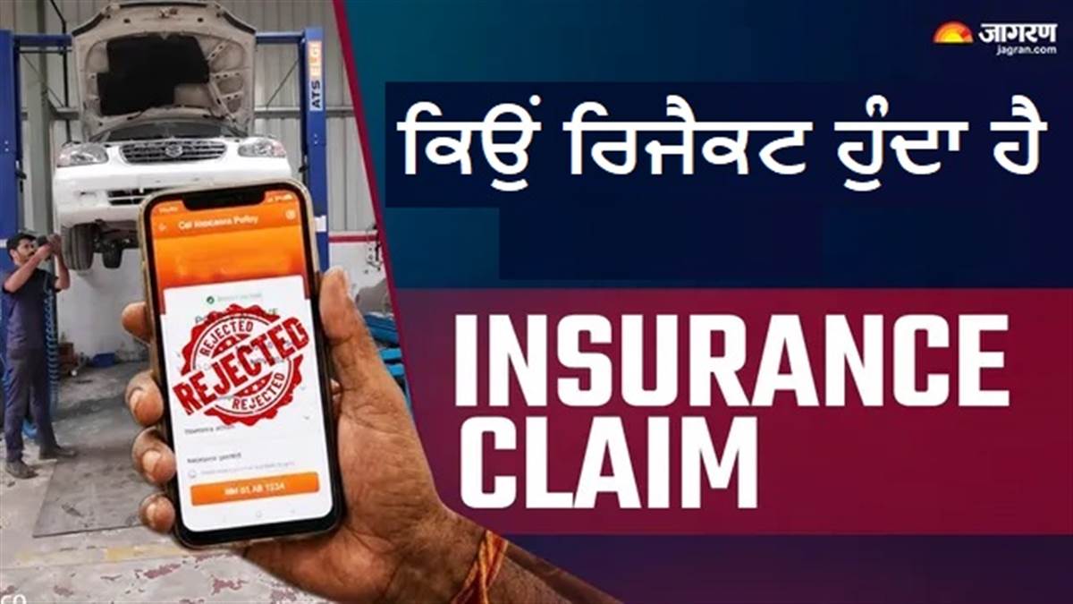 ਸਾਵਧਾਨ! ਕਾਰ ਦਾ ਕਲੇਮ ਲੈਣ ਵੇਲੇ ਨਾ ਕਰੋ ਇਹ ਗਲਤੀਆਂ; ਇੰਸ਼ੋਰੈਂਸ ਕੰਪਨੀ ਰੱਦ ਕਰ ਸਕਦੀ ਹੈ ਤੁਹਾਡੀ ਅਰਜ਼ੀ