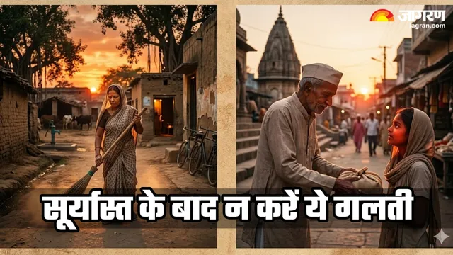 Vastu Shastra:   ਸੂਰਜ ਡੁੱਬਣ ਤੋਂ ਬਾਅਦ ਭੁੱਲ ਕੇ ਵੀ ਨਾ ਕਰੋ ਇਹ 5 ਕੰਮ, ਰੁੱਸ ਸਕਦੀ ਹੈ ਮਾਂ ਲਕਸ਼ਮੀ