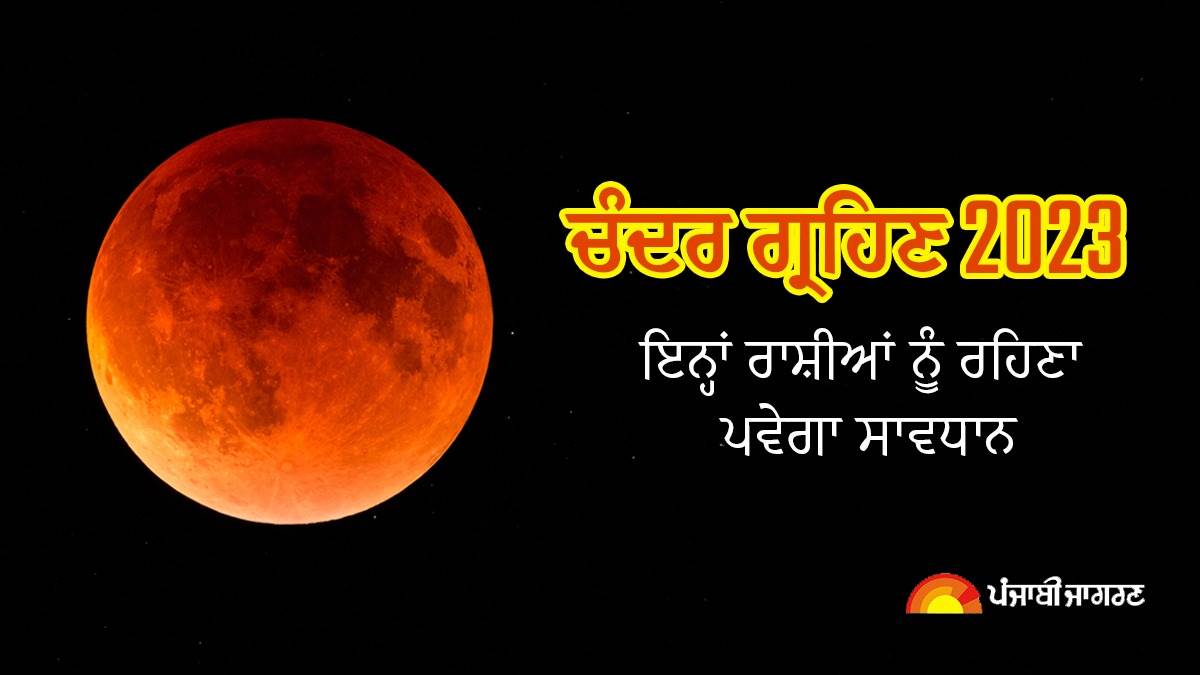 Chandra Grahan 2023 : 5 ਮਈ ਨੂੰ ਸਾਲ ਦਾ ਪਹਿਲਾ ਚੰਦਰ ਗ੍ਰਹਿਣ, ਇਨ੍ਹਾਂ 4 ...