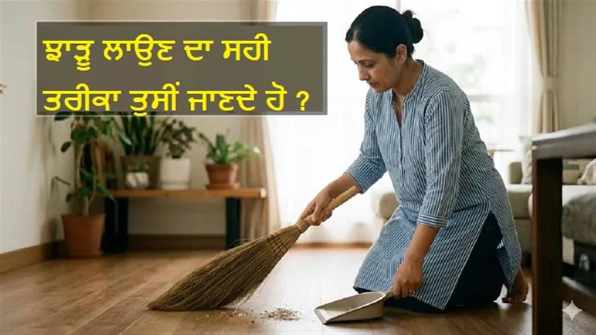 ਕਿਤੇ ਤੁਸੀਂ ਵੀ ਤਾਂ ਨਹੀਂ ਕਰ ਰਹੇ ਝਾੜੂ ਨਾਲ ਜੁੜੀਆਂ ਇਹ 5 ਗਲਤੀਆਂ? ਘਰ ਦੀ ਬਰਕਤ ਲਈ ਜਾਣੋ ਵਾਸਤੂ ਦੇ ਜ਼ਰੂਰੀ ਨਿਯਮ