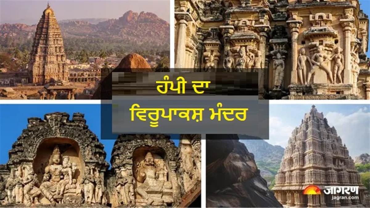 ਵਿਗਿਆਨ ਲਈ ਅੱਜ ਵੀ ਅਣਸੁਲਝੀ ਪਹੇਲੀ ਹੈ ਹੰਪੀ ਦਾ ਵਿਰੂਪਾਕਸ਼ ਮੰਦਰ, ਕੰਧਾਂ 'ਤੇ ਦਿਖਦੀ ਹੈ ਸ਼ਿਖਰ ਦੀ ਉਲਟੀ ਪਰਛਾਈਂ