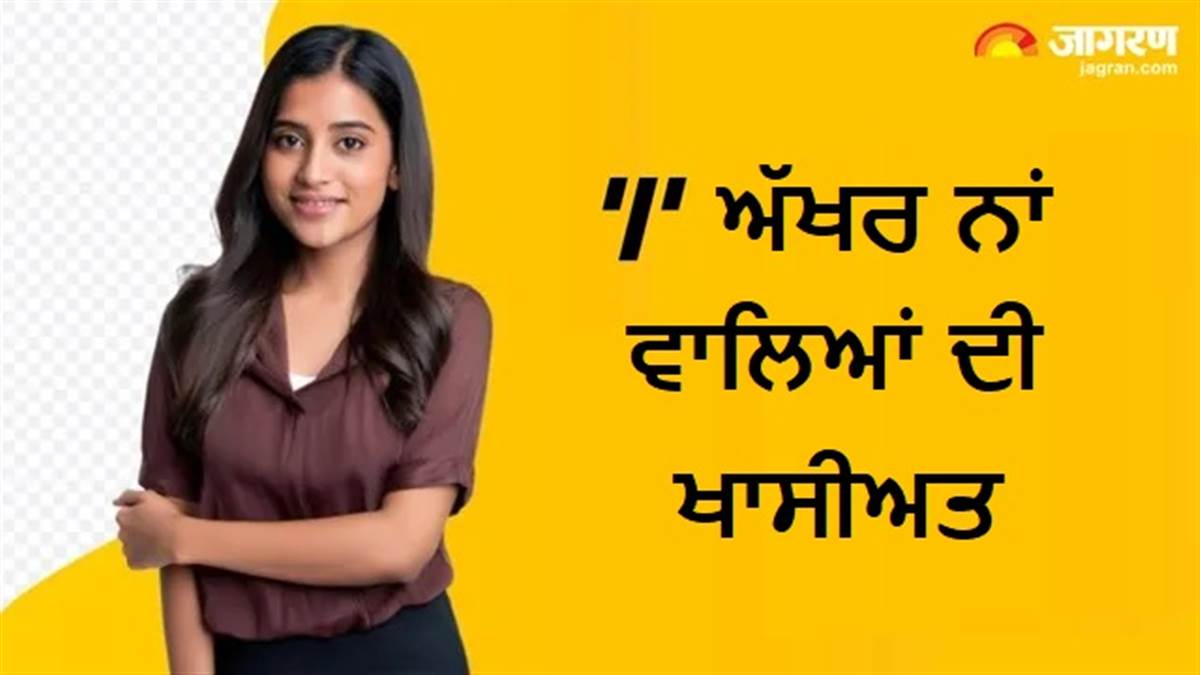 ਇਕ ਵਾਰ ਜੋ ਠਾਨ ਲੈਣ, ਉਹ ਕਰ ਕੇ ਹੀ ਮੰਨਦੇ ਹਨ 'I' ਨਾਮ ਵਾਲੇ ਲੋਕ; ਪੜ੍ਹੋ ਇਨ੍ਹਾਂ ਦੀਆਂ 3 ਖਾਸ ਖੂਬੀਆਂ