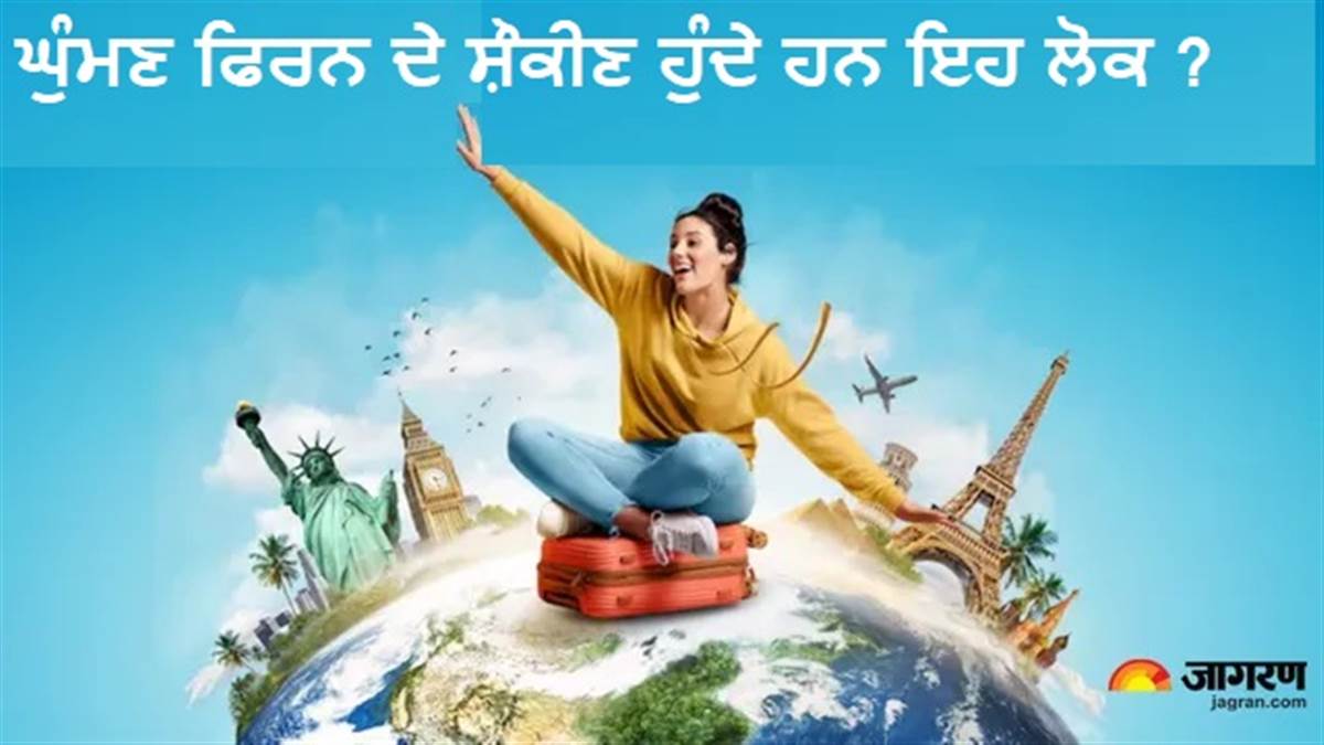 ਘੁਮੱਕੜ ਹੁੰਦੇ ਹਨ ਇਸ ਮੁਲਾਂਕ ਦੇ ਲੋਕ ! ਘਰ ਵਿਚ ਨਹੀਂ ਲੱਗਦਾ ਇਨ੍ਹਾਂ ਦਾ ਮਨ, ਹਮੇਸ਼ਾ ਰਹਿੰਦਾ ਹੈ ਸਫ਼ਰ ਦਾ ਖ਼ੁਮਾਰ