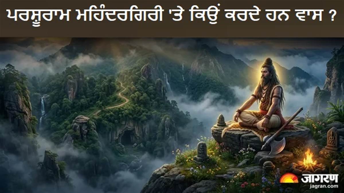 ਕਲਯੁੱਗ ਦਾ ਸਭ ਤੋਂ ਵੱਡਾ ਰਹੱਸ : ਕੀ ਸੱਚਮੁੱਚ ਅੱਜ ਵੀ ਮਹਿੰਦਰਗਿਰੀ ਪਰਬਤ 'ਤੇ ਮੌਜੂਦ ਹਨ ਭਗਵਾਨ ਪਰਸ਼ੂਰਾਮ?