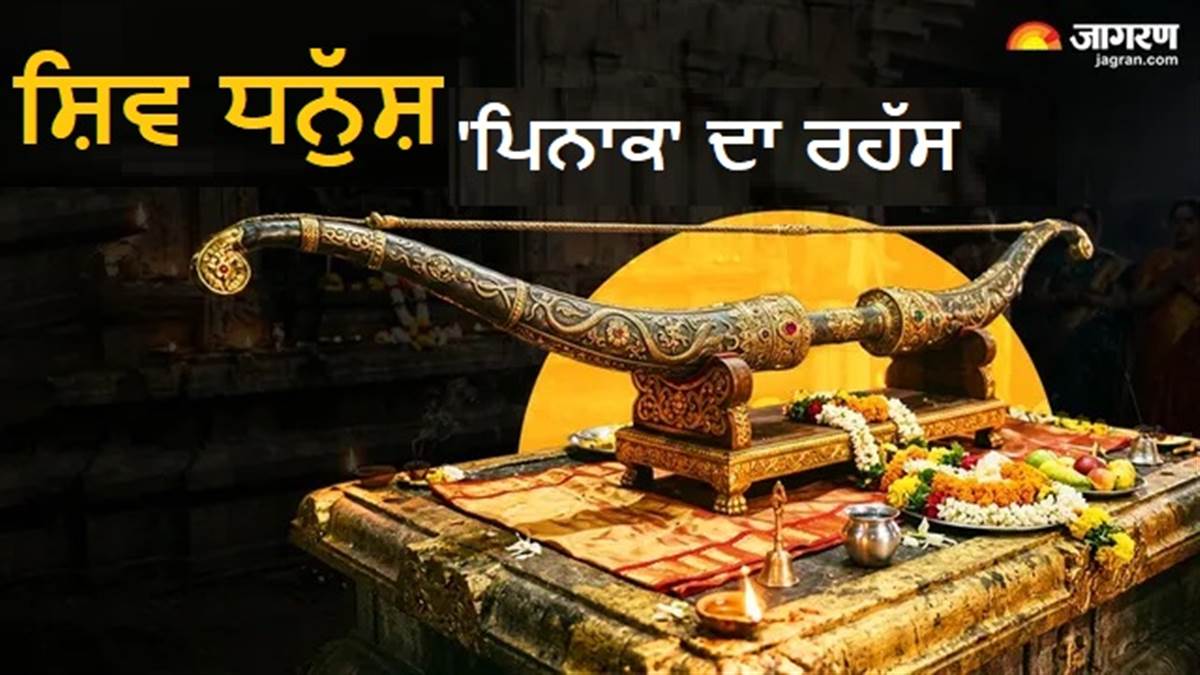ਜਿਸ ਸ਼ਿਵ ਧਨੁਸ਼ ਦੇ ਭਾਰ ਤੋਂ ਹਰ ਕੋਈ ਕੰਬਦਾ ਸੀ, ਉਸ ਨੂੰ ਸ੍ਰੀ ਰਾਮ ਨੇ ਇਕ ਝਟਕੇ 'ਚ ਕਿਵੇਂ ਤੋੜ ਦਿੱਤਾ?