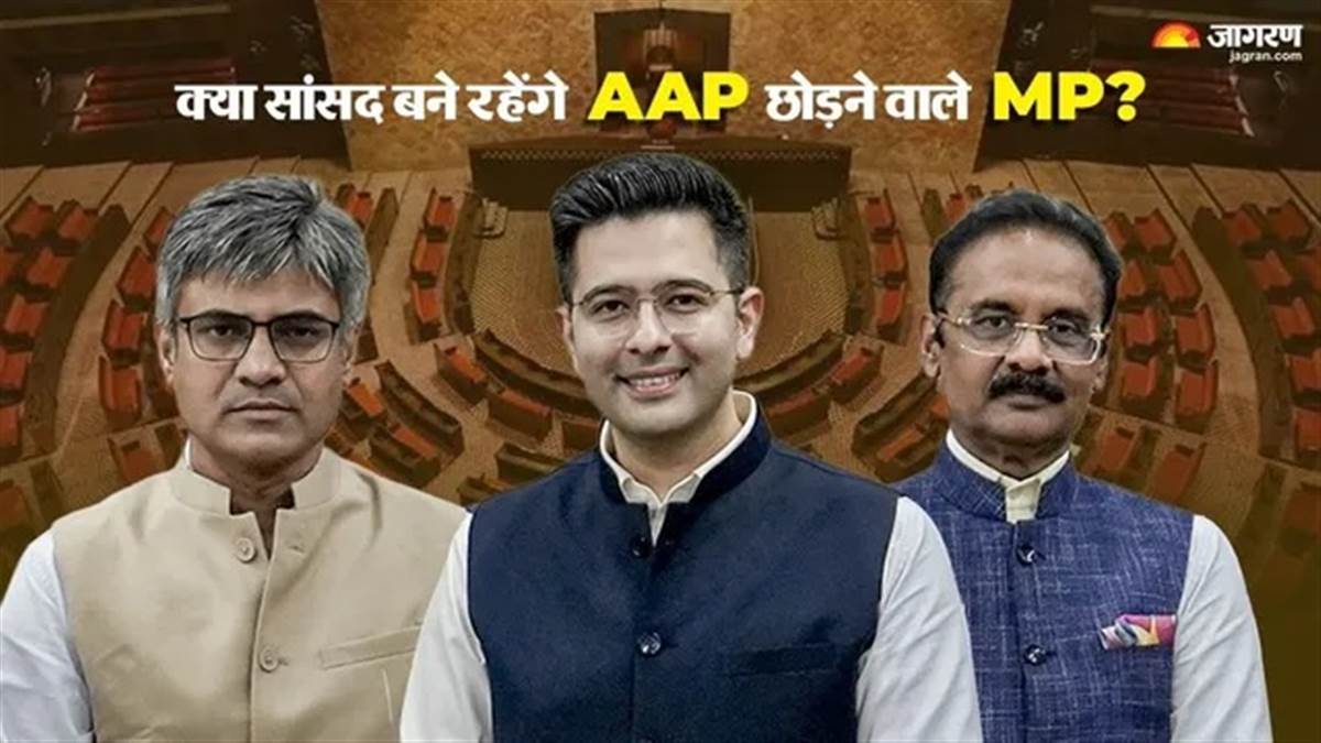 ਕੀ ਰਾਘਵ ਚੱਢਾ ਸਮੇਤ AAP ਛੱਡਣ ਵਾਲੇ ਸੱਤ ਸਾਂਸਦਾਂ 'ਤੇ ਦਲ ਬਦਲ ਕਾਨੂੰਨ ਤਹਿਤ ਹੋਵੇਗੀ ਕਾਰਵਾਈ ? ਜਾਣੋ ਕੀ ਕਹਿੰਦਾ ਹੈ ਨਿਯਮ
