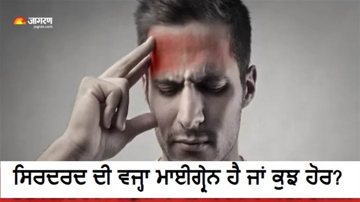 ਸਿਰਦਰਦ ਦੀ ਵਜ੍ਹਾ ਮਾਈਗ੍ਰੇਨ ਹੈ ਜਾਂ ਕੁਝ ਹੋਰ? ਪੇਨਕਿਲਰ ਖਾਣ ਤੋਂ ਪਹਿਲਾਂ ਸਮਝ ਲਓ ਆਪਣੇ Headache ਦਾ ਕਾਰਨ ਤੇ ਟਾਈਪ