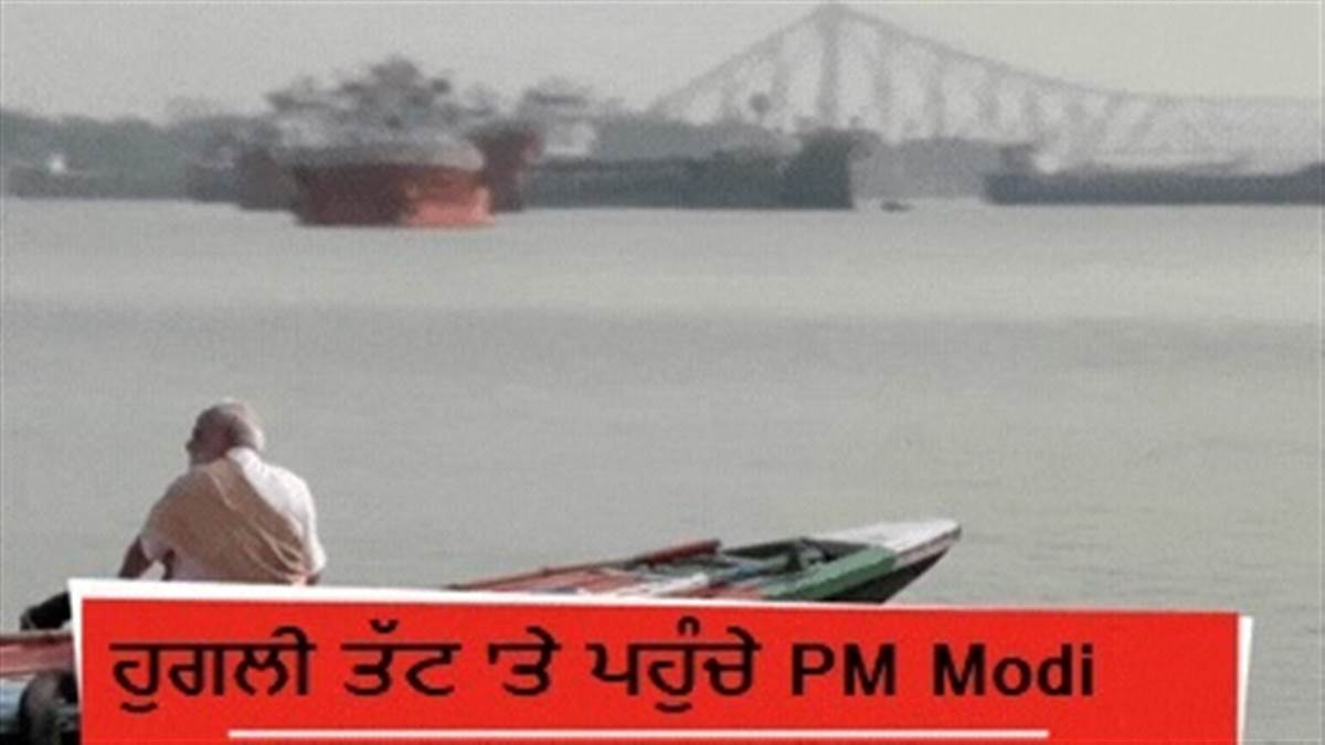 'ਬੰਗਾਲ ਦੀ ਰੂਹ ਵਿੱਚ ਵਗਦੀ ਹੈ ਗੰਗਾ', ਸਵੇਰੇ-ਸਵੇਰੇ ਹੁਗਲੀ ਤੱਟ 'ਤੇ ਪਹੁੰਚੇ ਪੀਐਮ ਮੋਦੀ; ਲੋਕਾਂ ਨਾਲ ਕੀਤੀ ਮੁਲਾਕਾਤ